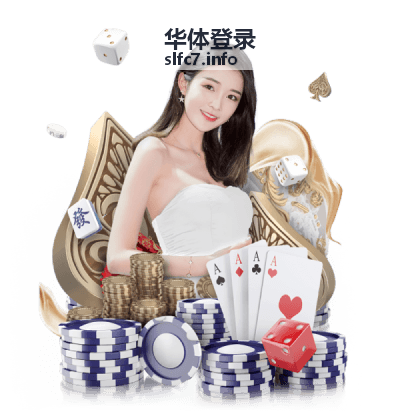 华体登录登录指引